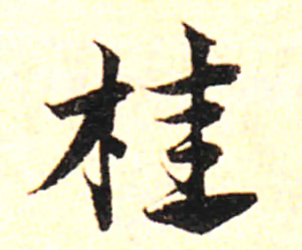 邓文原·草书·桂