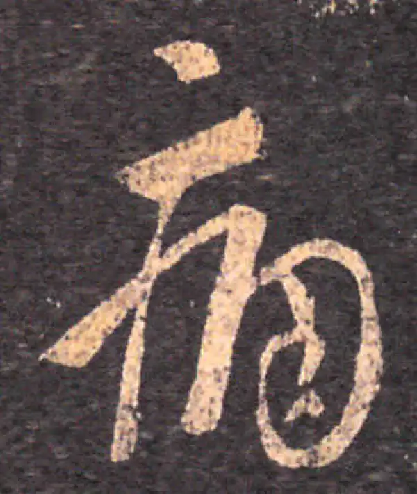 王羲之·草书·痛