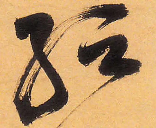 祝允明·草书·紜