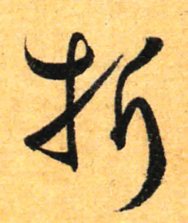 孙过庭·草书·折