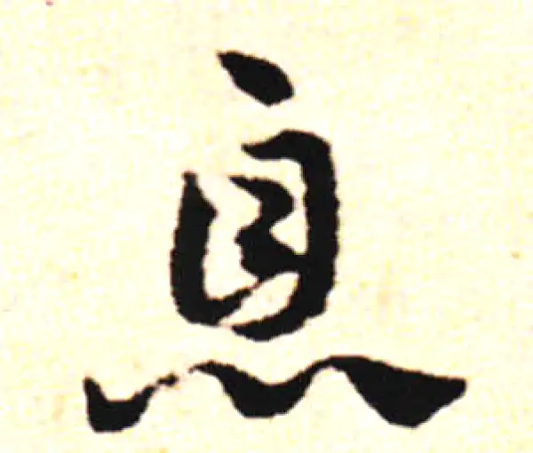 邓文原·草书·息