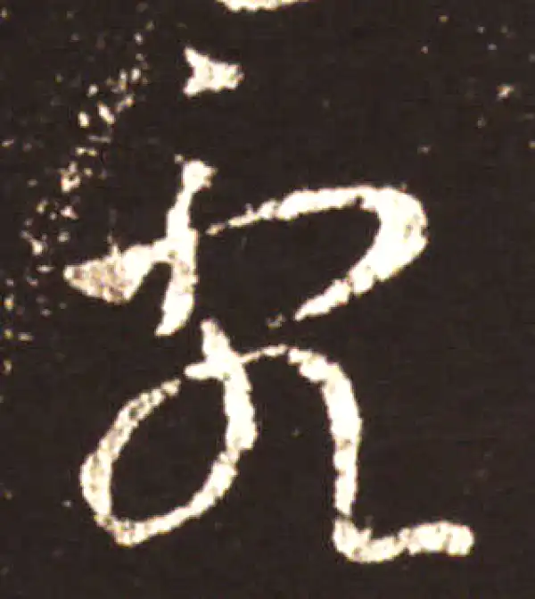 王献之·草书·亂