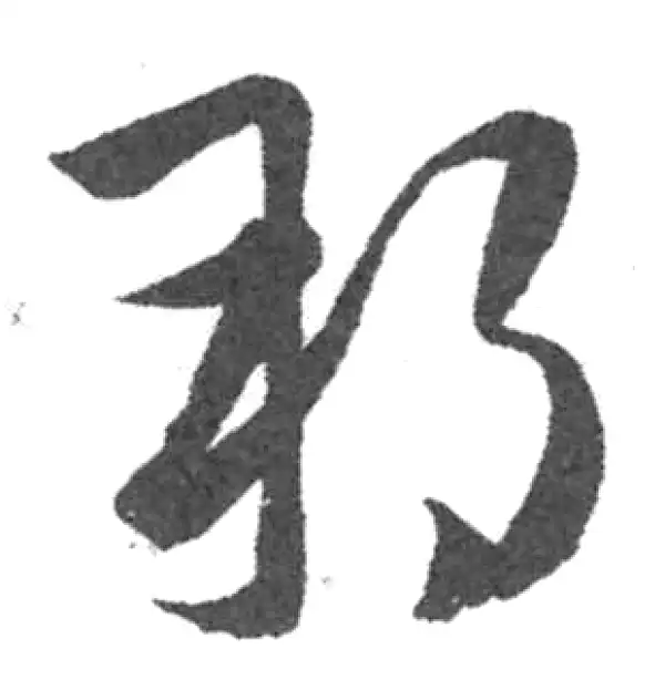 韩道亨·草书·邦