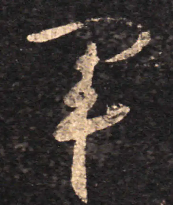 王羲之·草书·軍