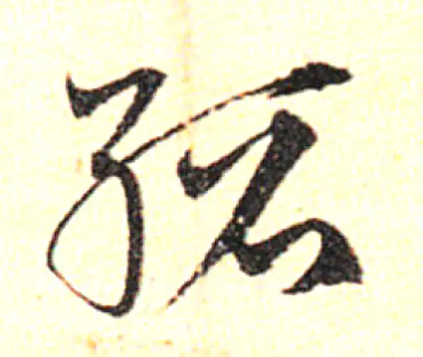 邓文原·草书·缙