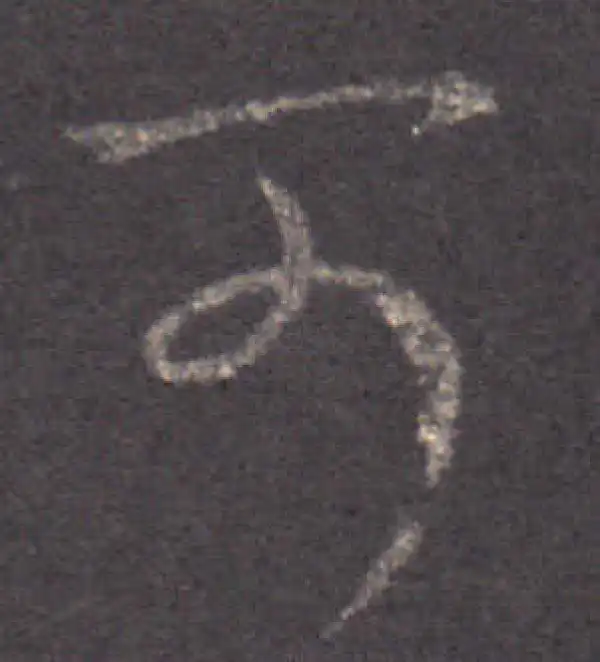 王羲之·草书·可