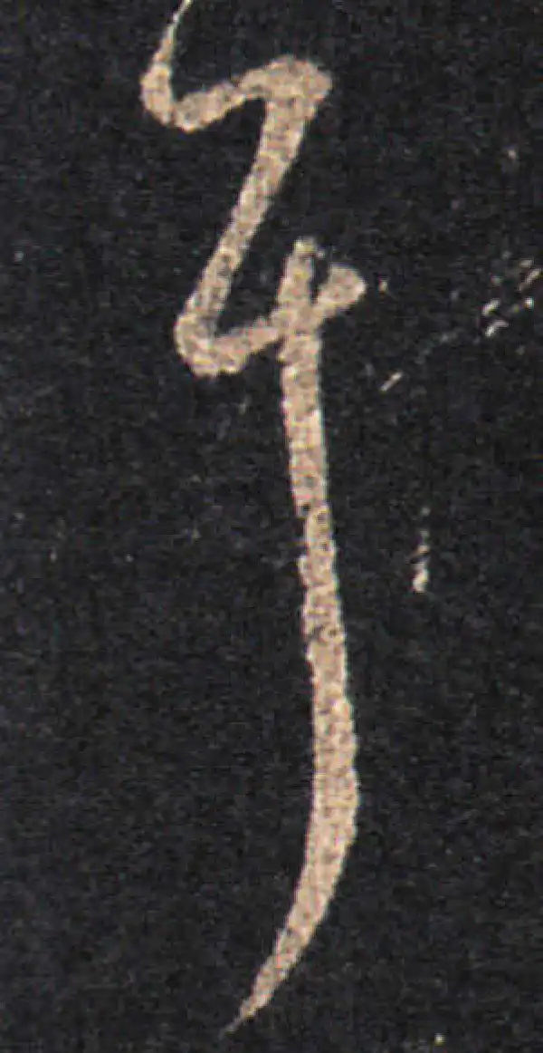 王羲之·草书·耳