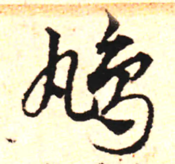 邓文原·草书·鳩