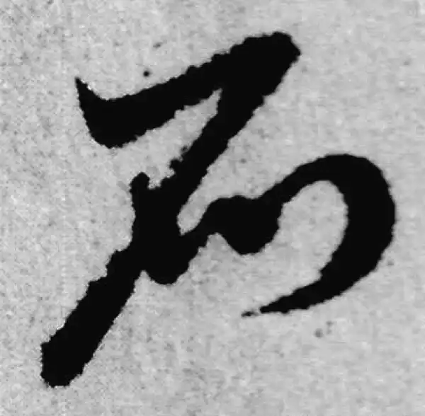 赵孟頫·草书·石