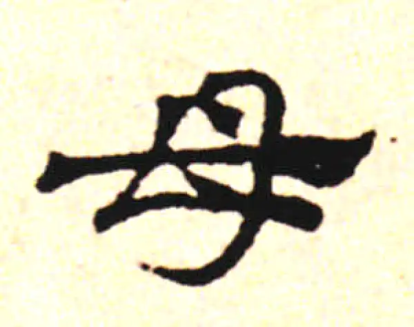 邓文原·草书·母