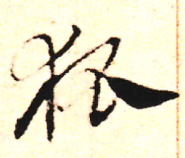 邓文原·草书·狐