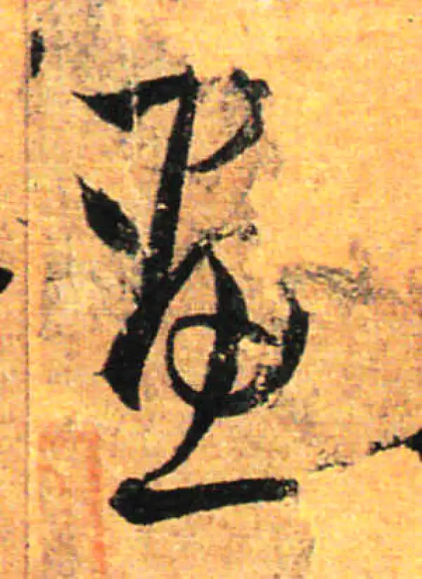 孙过庭·草书·画