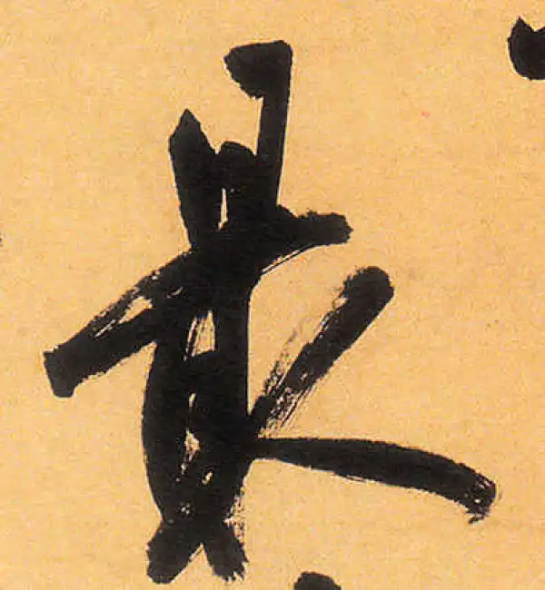 祝允明·草书·最