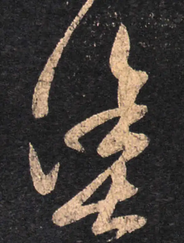 王羲之·草书·塗