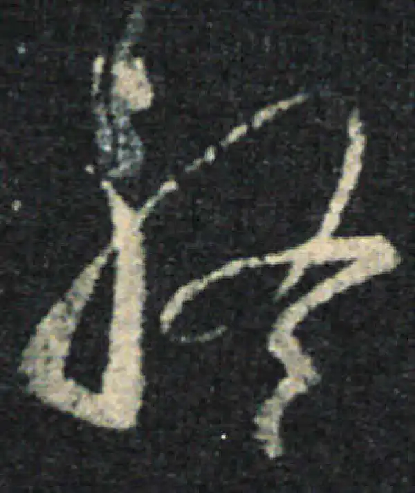 王羲之·草书·終