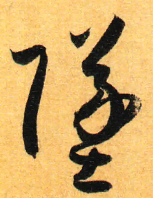 孙过庭·草书·坠