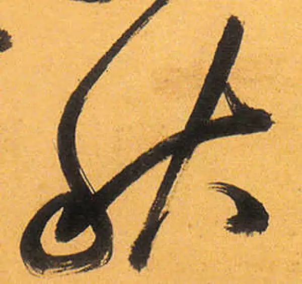 祝允明·草书·秋