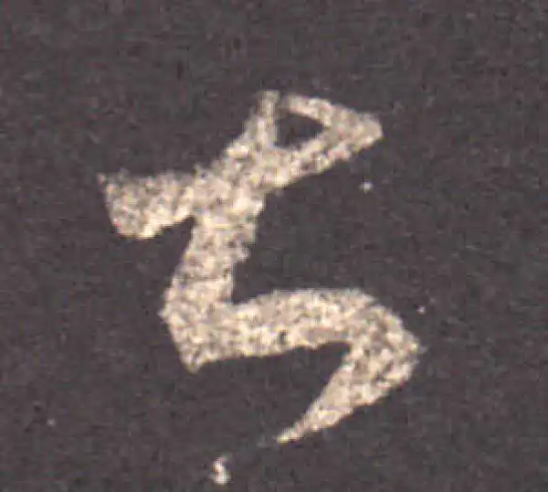 王羲之·草书·甚