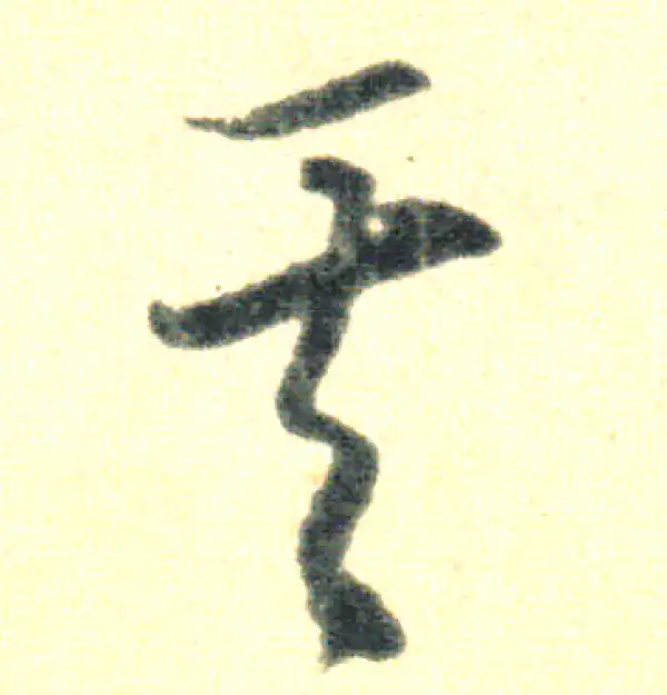 王羲之·草书·其