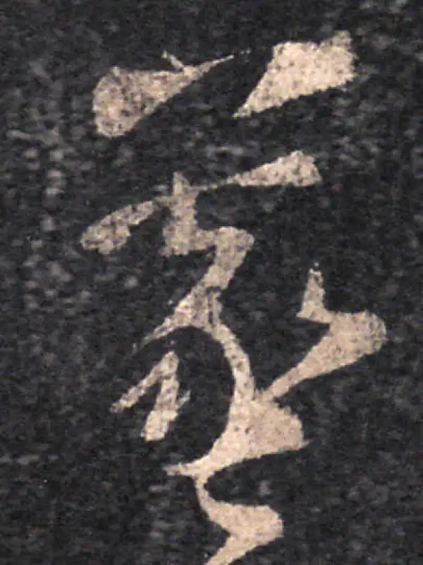 王羲之·草书·羲