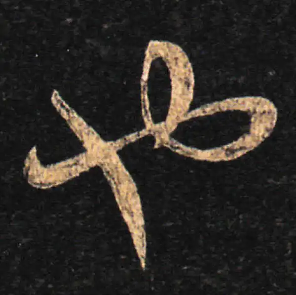 王羲之·草书·也