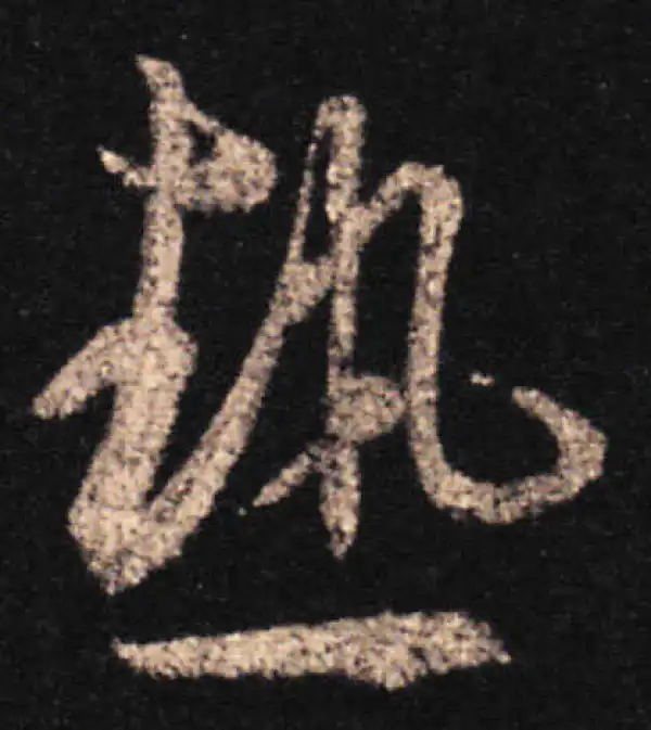 王羲之·草书·热