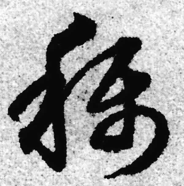 赵孟頫·草书·稱