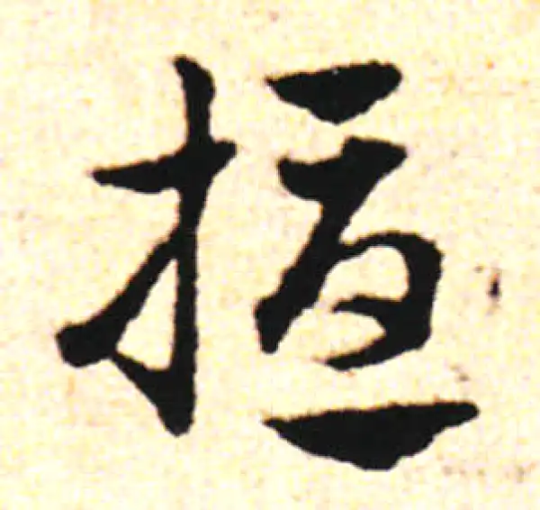 邓文原·草书·擾