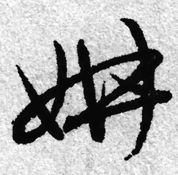 赵孟頫·草书·妍