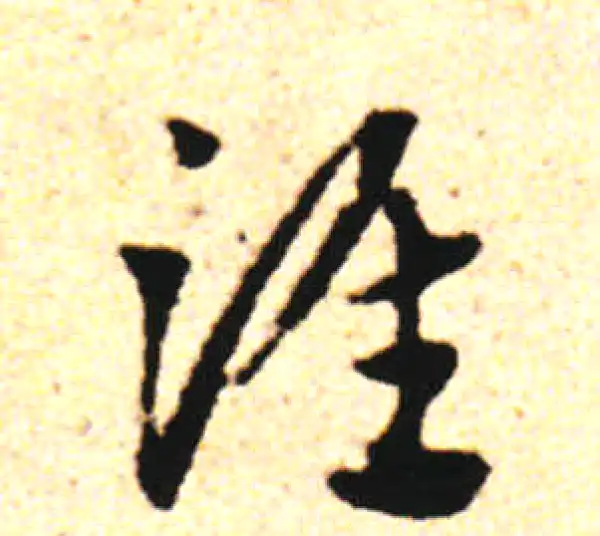 邓文原·草书·淮