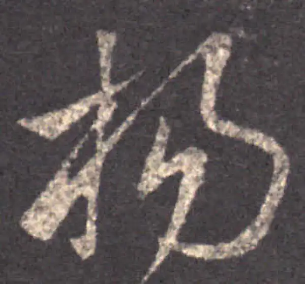 王羲之·草书·楊