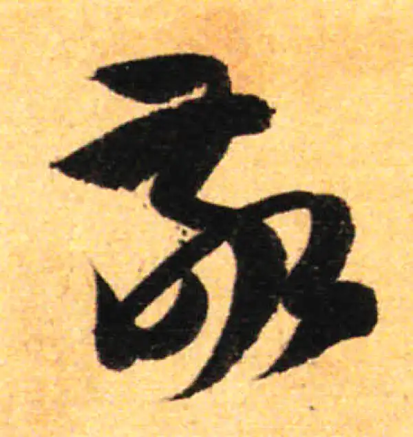 孙过庭·草书·敬