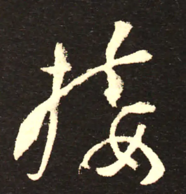 孙过庭·草书·接