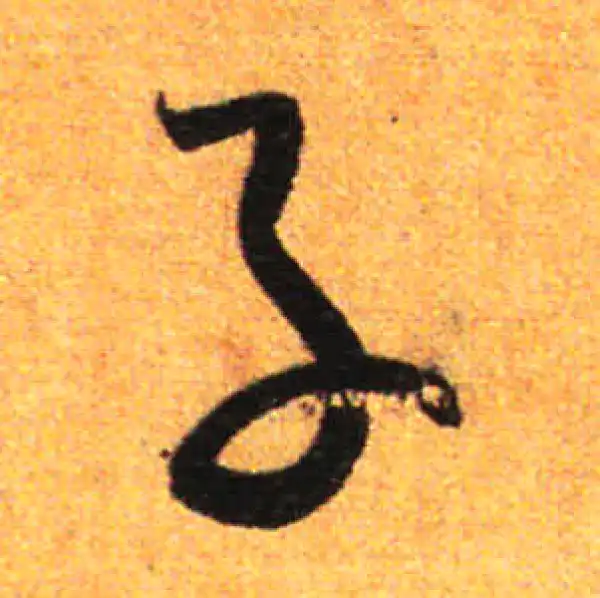 孙过庭·草书·子