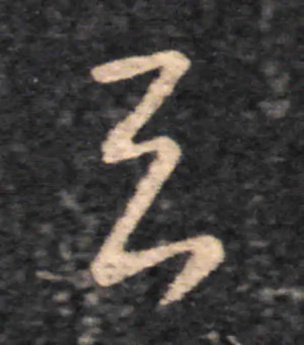 王羲之·草书·與