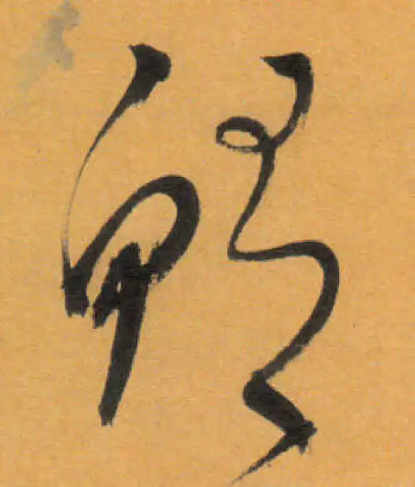 文徵明·草书·鲔