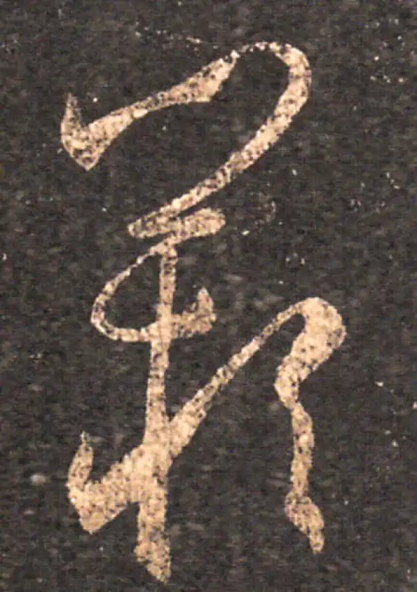 王羲之·草书·嘆