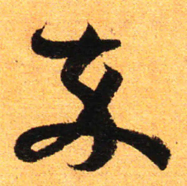 孙过庭·草书·卒