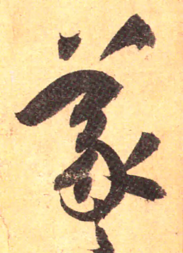 孙过庭·草书·羲