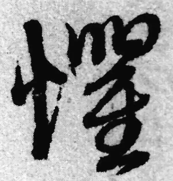 赵孟頫·草书·惧