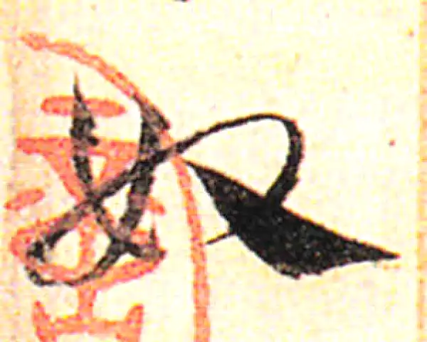 邓文原·草书·奴