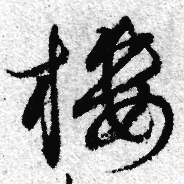 赵孟頫·草书·楼