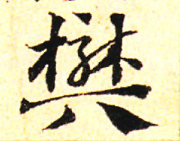 邓文原·草书·樊