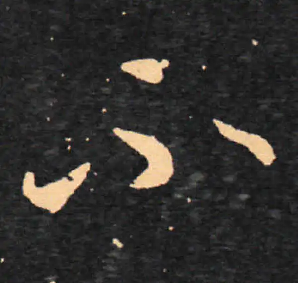 王羲之·草书·不