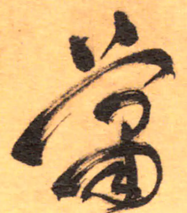 祝允明·草书·蕭