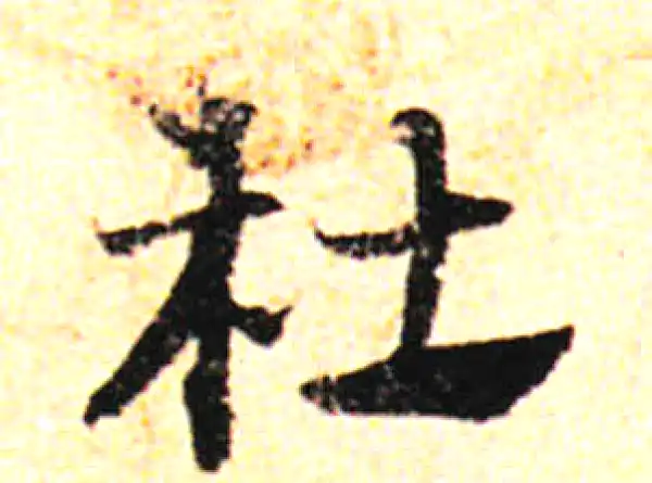 邓文原·草书·杜