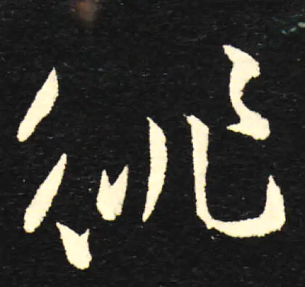 孙过庭·草书·徘