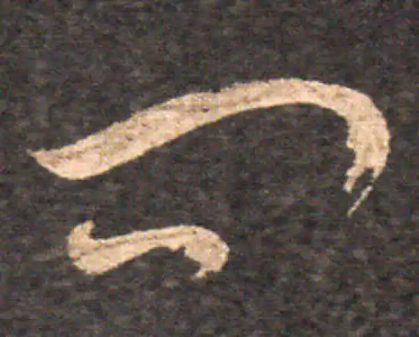 王羲之·草书·問