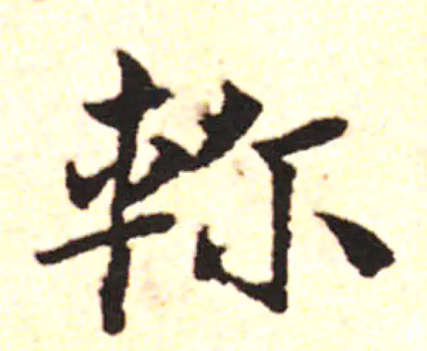 邓文原·草书·軫