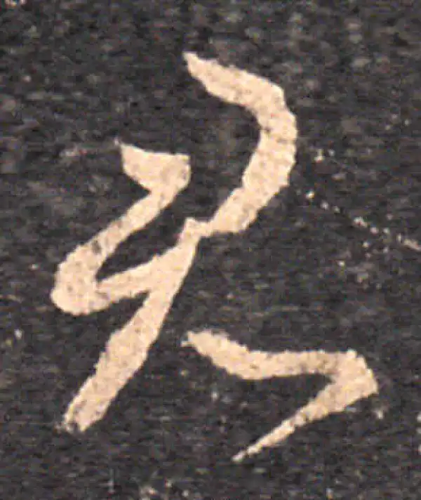 王羲之·草书·君